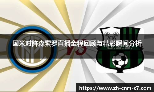 国米对阵森索罗直播全程回顾与精彩瞬间分析