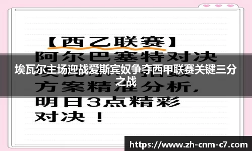 埃瓦尔主场迎战爱斯宾奴争夺西甲联赛关键三分之战